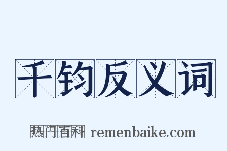 千钧反义词是什么意思的图片